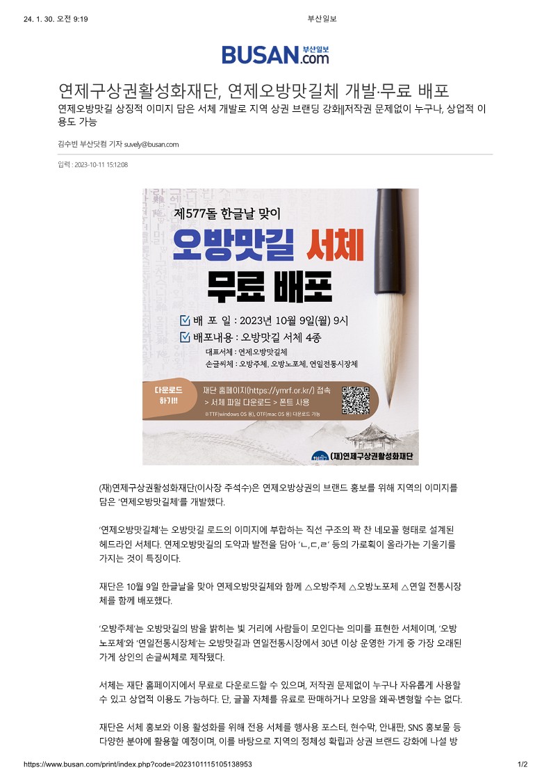 연제구상권활성화재단, 연제오방맛길체 개발ㆍ무료 배포(부산일보 2023.10.11.)_1.jpg